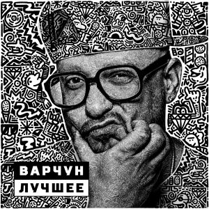 Обложка для Варчун - Будет бунт (feat. Rokki Roketto и Спарцмен)