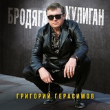 Обложка для Герасимов Григорий - Бродяга-хулиган