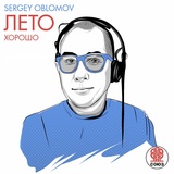 Обложка для Sergey Oblomov - Лето хорошо