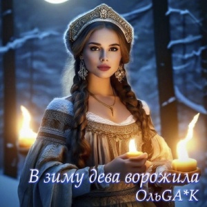 Обложка для ОльGA*K - Рождество (Плюс)