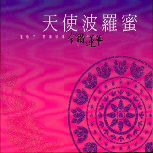 Обложка для 蓮歌子 - 海潮音
