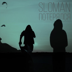Обложка для SLOMAN - Потерялся