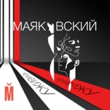 Обложка для Маяковский - Ненавижу