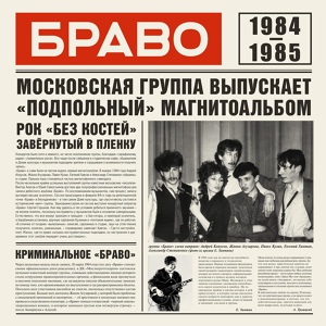 Обложка для Браво - Ленинградский рок-н-ролл (MC)