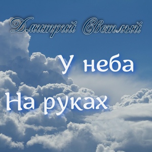 Обложка для Дмитрий Светлый - Крылья