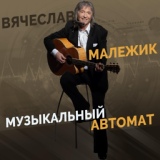 Обложка для Вячеслав Малежик - Мозаика