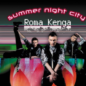 Обложка для Roma Kenga - Самолеты (Sec0ndSkin 4radio Mix)