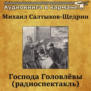 Обложка для Аудиокнига в кармане, Аркадий Смирнов - Господа Головлевы, Чт. 5