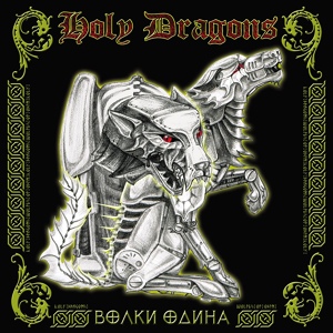 Обложка для Holy Dragons - Призрачный шабаш