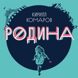 Обложка для Кирилл Комаров - Моя страна