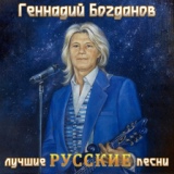 Обложка для Геннадий Богданов - Жизнь - река