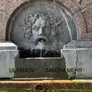 Обложка для ULYANOV - Забери меня