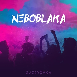 Обложка для GAZIROVKA - Nirvana