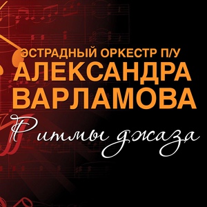 Обложка для Джаз оркестр п/у А. Варламова - Когда наступает вечер