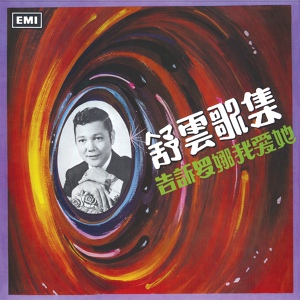 Обложка для Shu Yun - Liu Bu Zhu Ni
