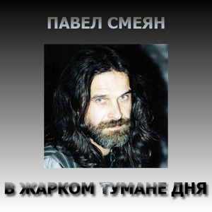 Обложка для Павел Смеян - Рафаэль (Д.Данин/Н.Олев)