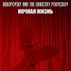 Обложка для Bebopovsky, The Orkestry Podyezdov - Немного виски