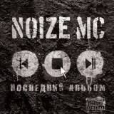 Обложка для Noize MC - Ругань из-за стены