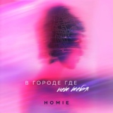 Обложка для Homie - В городе где нет тебя