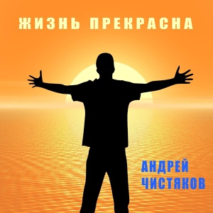 Обложка для Андрей Чистяков - Обида