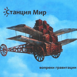 Обложка для Станция МИР, Вовка Кожекин, Иван Жук - Потерянный ребенок