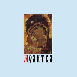Обложка для Екатерина Астахова - Молитва (Руслан Силин Cover)