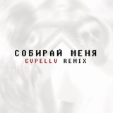 Обложка для Артём Пивоваров - Cобирай меня (CVPELLV Remix)