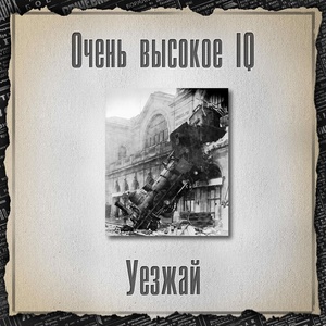 Обложка для Очень Высокое IQ - Хитрый мертвец