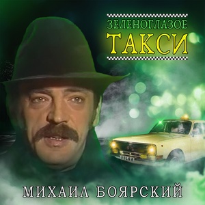 Обложка для Михаил Боярский - Зеленоглазое такси