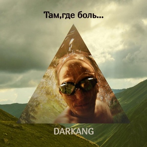 Обложка для DARKANG - Там, где боль