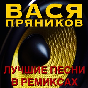 Обложка для Вася Пряников - Автобан номер 2 (RMX)