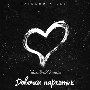 Обложка для RAIKAHO, LXE - Девочка наркотик (ShaHriX Remix)