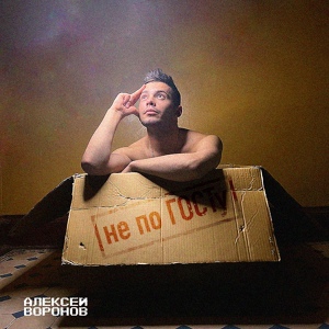 Обложка для Алексей Воронов - Не по ГОСТу