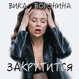 Обложка для Вика Воронина - Закрутится