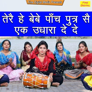 Обложка для Rekha Garg - Tere He Bebe Paanch Putar Se Ek Udhara De De