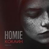 Обложка для Homie - Кокаин