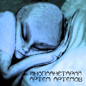 Обложка для Артем Артемов - Alien