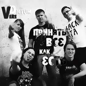 Обложка для VERE DICTUM - Принять всё как есть