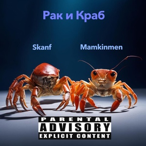 Обложка для Mamkinmen, Skanf - Рак и краб (Speed Up)