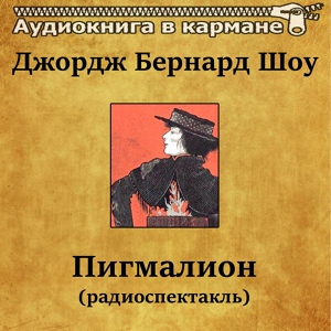 Обложка для Аудиокнига в кармане, Константин Зубов - Пигмалион, Чт. 6