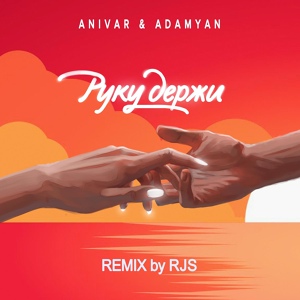 Обложка для ANIVAR, ADAMYAN - Руку Держи REMIX by RJS