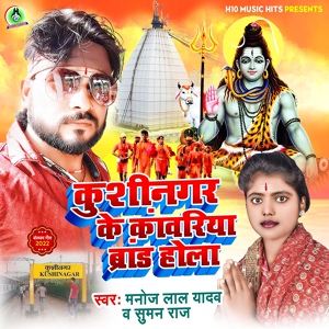 Обложка для Manoj Lal Yadav, Suman Raj - Kushinagar Ke Kanwariya Brand Hola
