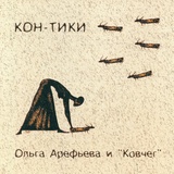 Обложка для Ольга Арефьева и Ковчег - Панихида по апрелю