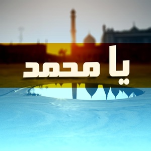 Обложка для Bm pro - يا محمد