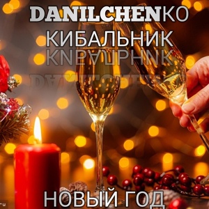 Обложка для DANILCHENKO, КИБАЛЬНИК - Rolse-roice