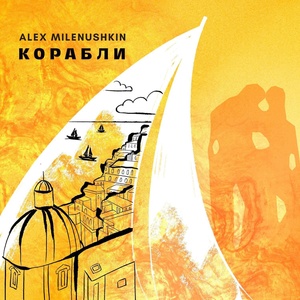 Обложка для Alex Milenushkin - Корабли