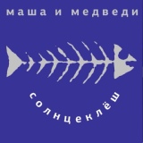 Обложка для Маша и Медведи - Рейкьявик