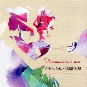 Обложка для Александр Новиков - Расстанься с ней
