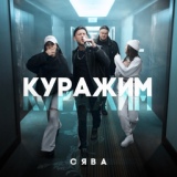 Обложка для Сява - Куражим