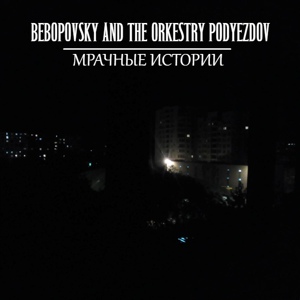 Обложка для Bebopovsky And The Orkestry Podyezdov - Никогда не разговаривай ночью с девочкой на качелях